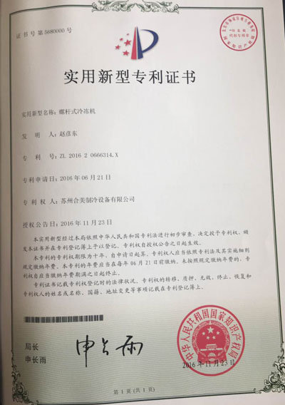 螺桿式冷凍機