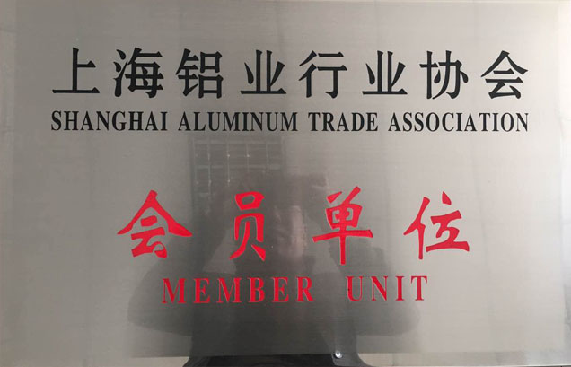 上海鋁行業(yè)會(huì)員單位